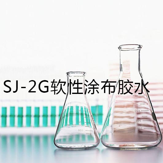 SJ-2G軟性涂布膠水