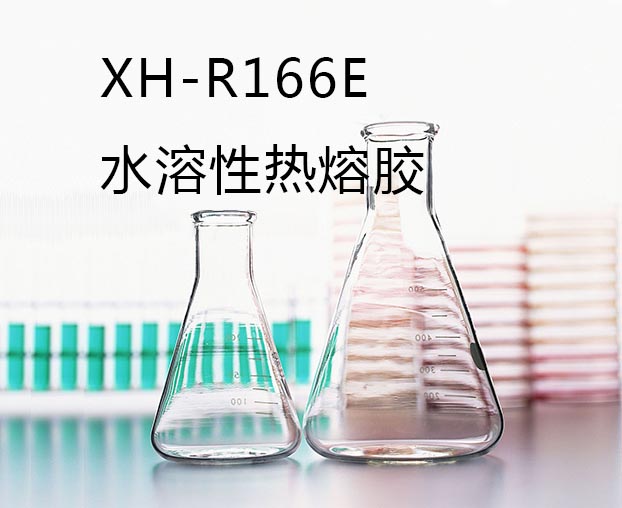 XH-R166E水溶性熱熔膠